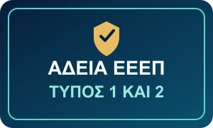 Άδεια ΕΕΕΠ Τύπου 1 και Τύπου 2: ποιες είναι οι διαφορές;