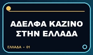 Αδελφά καζίνο στην Ελλάδα, ελληνικό λεκτικό σήμα σελίδας