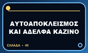 Αυτοαποκλεισμός και αδελφά καζίνο: καλύπτει όλο τον όμιλο;