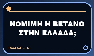 Είναι νόμιμη η Betano στην Ελλάδα;