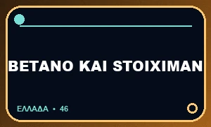 Betano ή Stoiximan: ποια είναι η σχέση τους;