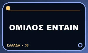 Πλήρες λογότυπο ή ελληνικό σήμα θέματος: Entain: bwin, Sportingbet και Vistabet, άδειες και κοινές υποδομές