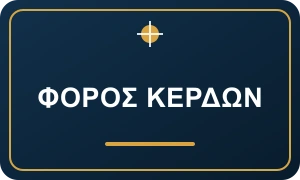 Φόρος κερδών από online καζίνο στην Ελλάδα: τι ισχύει το 2026;