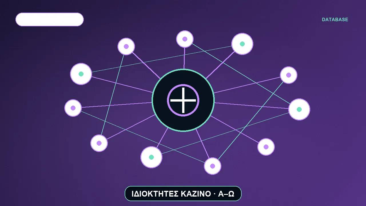 Οπτικός κατάλογος ιδιοκτητών και αδειών online καζίνο