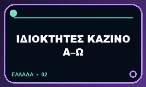 Ποιος έχει το καζίνο; Ευρετήριο ιδιοκτητών και αδειών Α–Ω