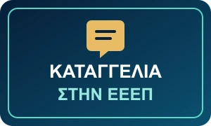 Πώς γίνεται καταγγελία για online καζίνο στην ΕΕΕΠ;