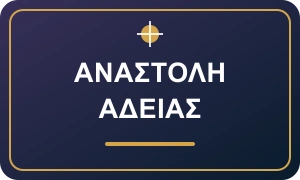 Ελληνικό σήμα θέματος: Άδεια, λογαριασμός και προστασία υπολοίπου