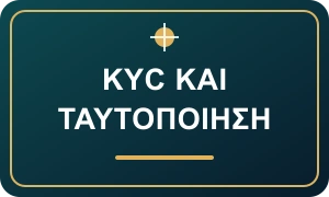 KYC στα online καζίνο: ποια έγγραφα ζητούν και γιατί;