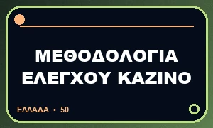 Πώς ελέγχουμε ιδιοκτησία, άδεια και πλατφόρμα online καζίνο