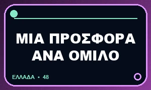 Μία προσφορά ανά όμιλο καζίνο: τι ισχύει πραγματικά;