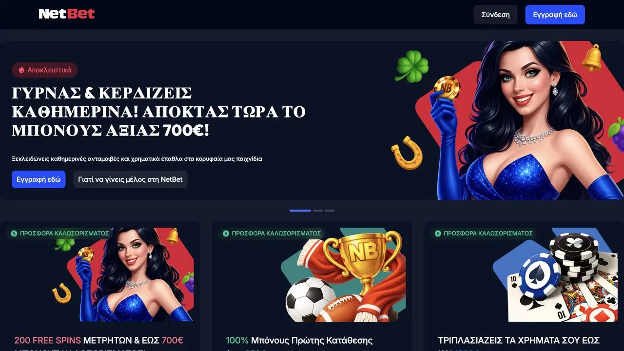 Καθαρή ελληνική αρχική σελίδα της NetBet
