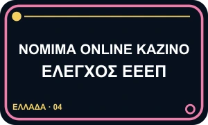 Νόμιμα online καζίνο και έλεγχος ΕΕΕΠ, ελληνικό λεκτικό σήμα