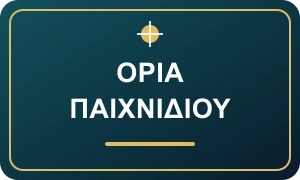 Όρια κατάθεσης, απώλειας και χρόνου: πώς λειτουργούν στην Ελλάδα;