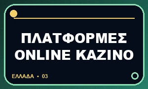 Πλατφόρμες online καζίνο, ελληνικό λεκτικό σήμα σελίδας