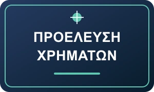 Έλεγχος προέλευσης χρημάτων: πότε ζητείται source of funds;
