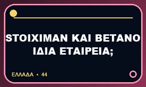 Stoiximan και Betano: είναι η ίδια εταιρεία;