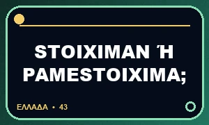 Stoiximan ή Pamestoixima: ίδιος όμιλος, ξεχωριστές άδειες